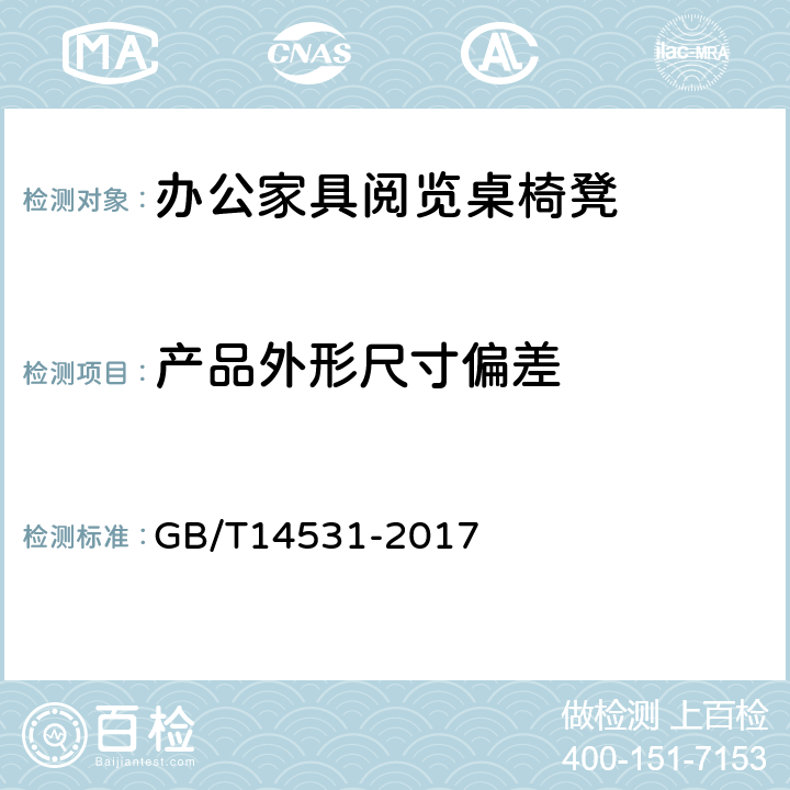 产品外形尺寸偏差 办公家具 阅览桌、椅、凳 GB/T14531-2017 5.3