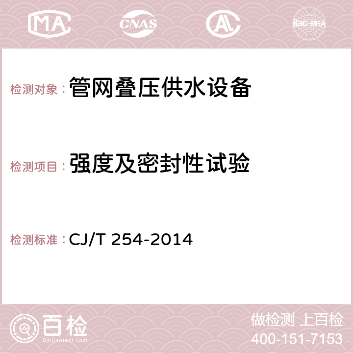 強度及密封性試驗 管網疊壓供水設備 CJ/T 254-2014 5.4.13