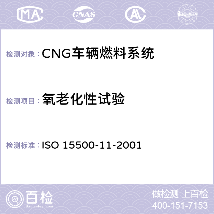 氧老化性试验 道路车辆—压缩天然气(CNG)燃料系统部件—天然气,空气混合器 ISO 15500-11-2001 6.1