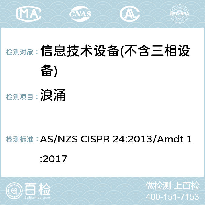 浪涌 信息技术设备抗扰度限值和测量方法 AS/NZS CISPR 24:2013/Amdt 1:2017 Clause4.2.5