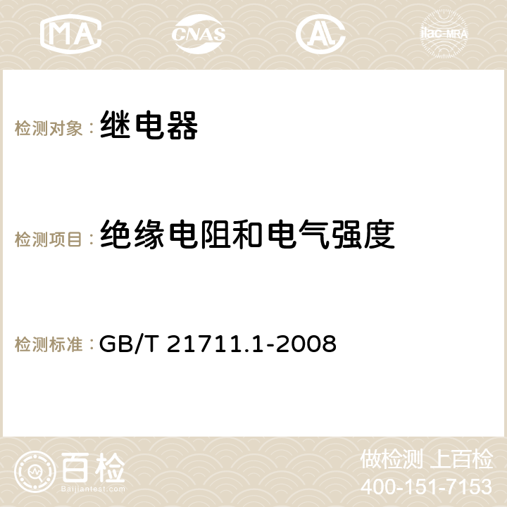 绝缘电阻和电气强度 基础机电继电器 第1部分：总则与安全要求 GB/T 21711.1-2008 10