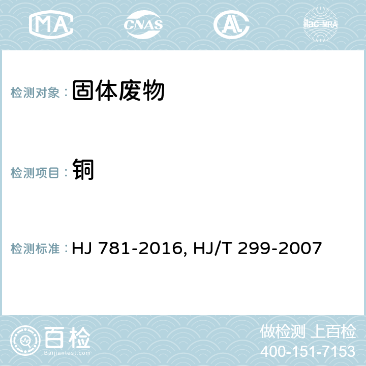 铜 HJ 781-2016 固体废物 22种金属元素的测定 电感耦合等离子体发射光谱法