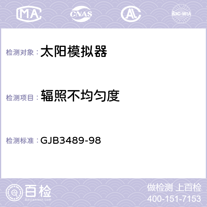 辐照不均匀度 太阳模拟器光学参数测量方法 GJB3489-98