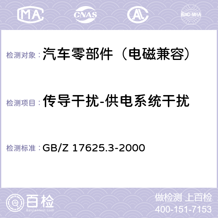 传导干扰-供电系统干扰 GB/Z 17625.3-2000 电磁兼容 限值 对额定电流大于16A的设备在低压供电系统中产生的电压波动和闪烁的限制