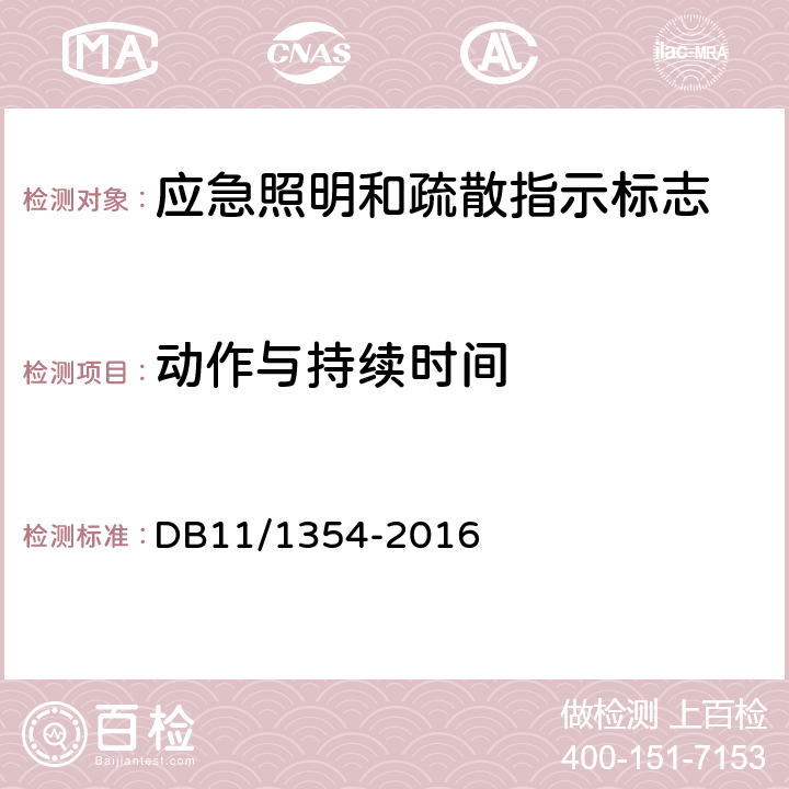 动作与持续时间 DB11/ 1354-2016 建筑消防设施检测评定规程