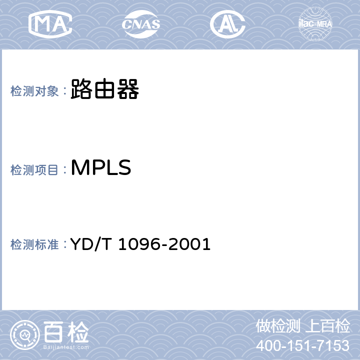 MPLS 路由器设备技术要求-边缘路由器 YD/T 1096-2001 12
