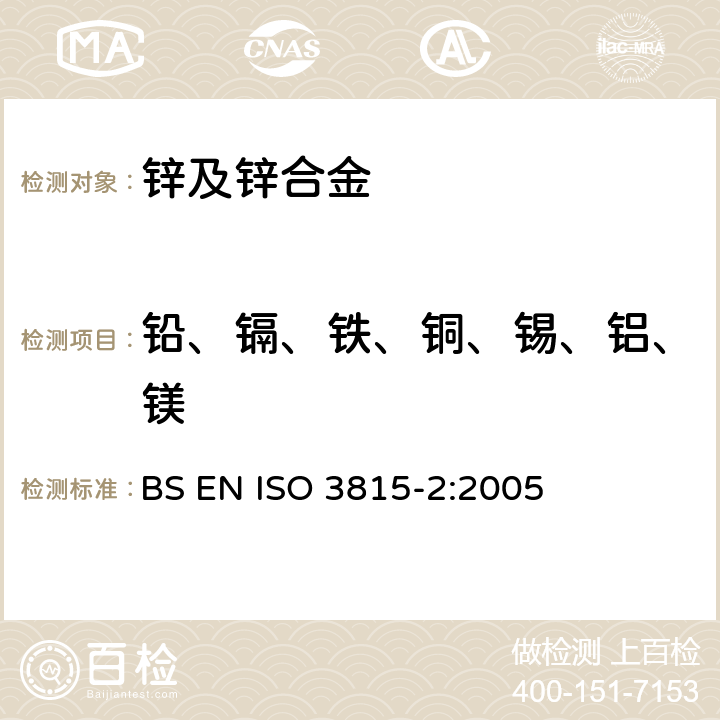铅、镉、铁、铜、锡、铝、镁 锌及锌合金 第2部分 电感藕合等离子发射光谱法 BS EN ISO 3815-2:2005