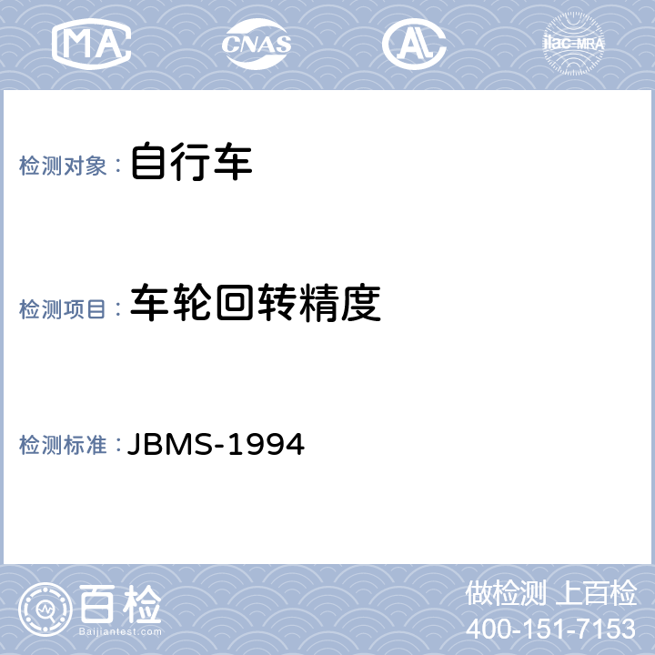 车轮回转精度 JBMS-1994 《MTB山地自行车安全基准》  4.5.1