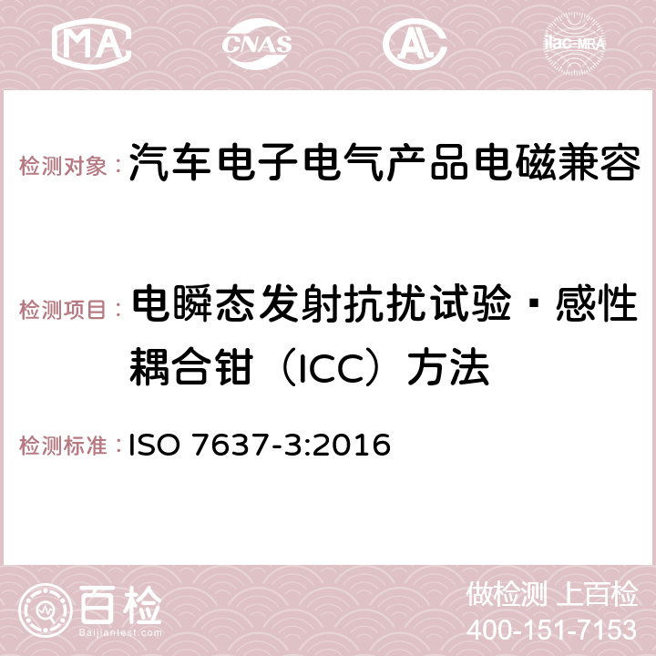 电瞬态发射抗扰试验—感性耦合钳（ICC）方法 道路车辆 由传导和耦合的引起的电 骚扰 第3部分：除电源线外的导线通过容性和感性耦合的电瞬态发射 ISO 7637-3:2016 4.7