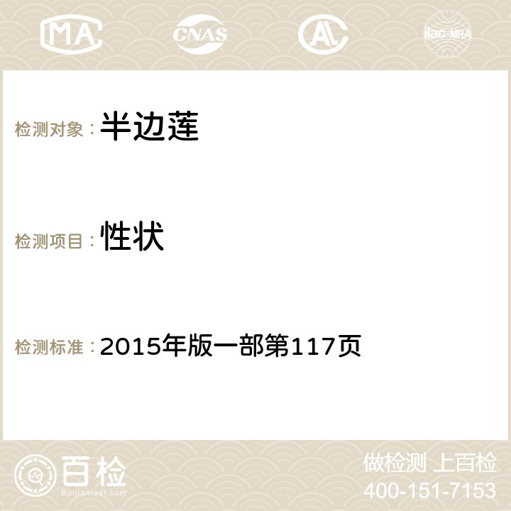 性狀 《中國藥典》 2015年版一部第117頁