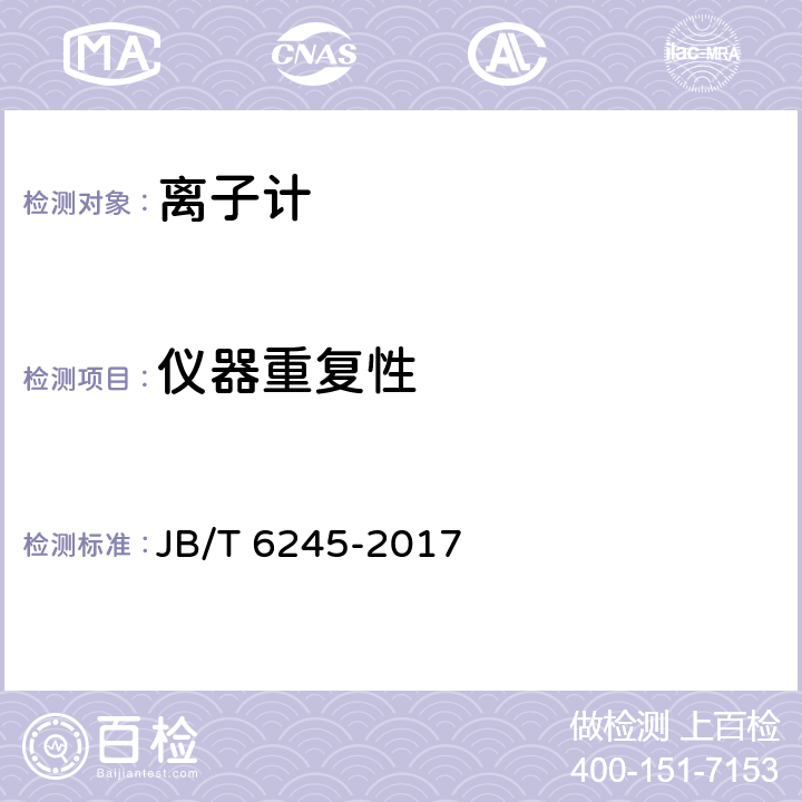 仪器重复性 实验室离子计 JB/T 6245-2017 5