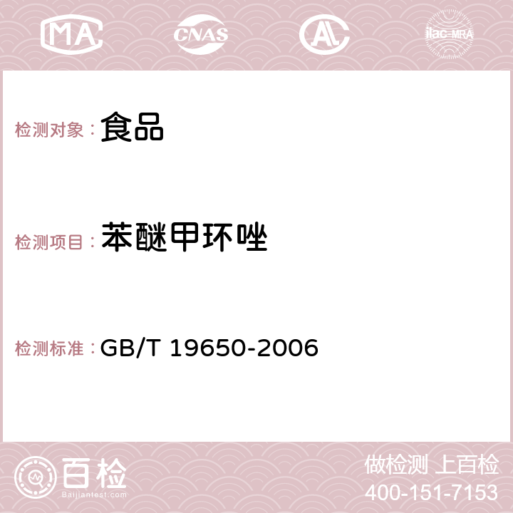 苯醚甲环唑 动物肌肉中478种农药及相关化学品残留量的测定 气相色谱-质谱法 GB/T 19650-2006