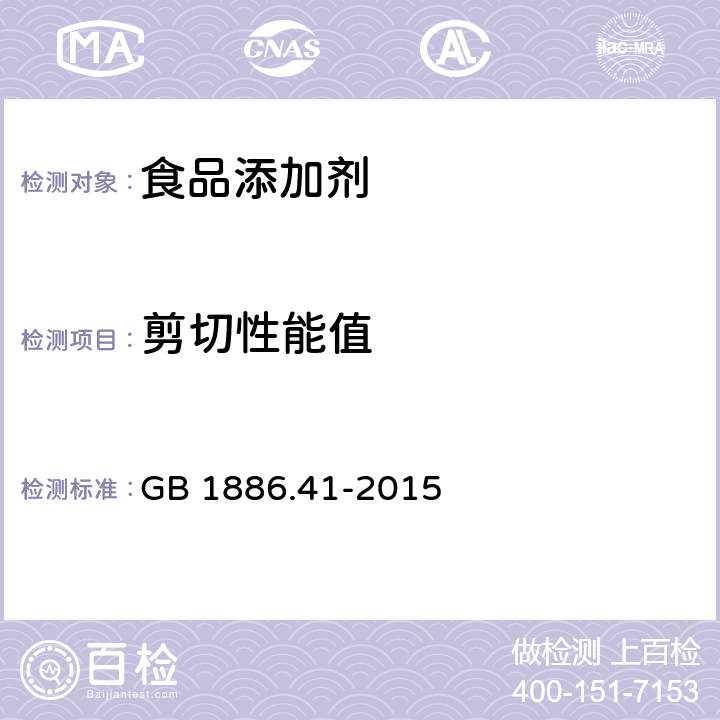 剪切性能值 食品安全国家标准 食品添加剂 黄原胶 GB 1886.41-2015 附录A.4