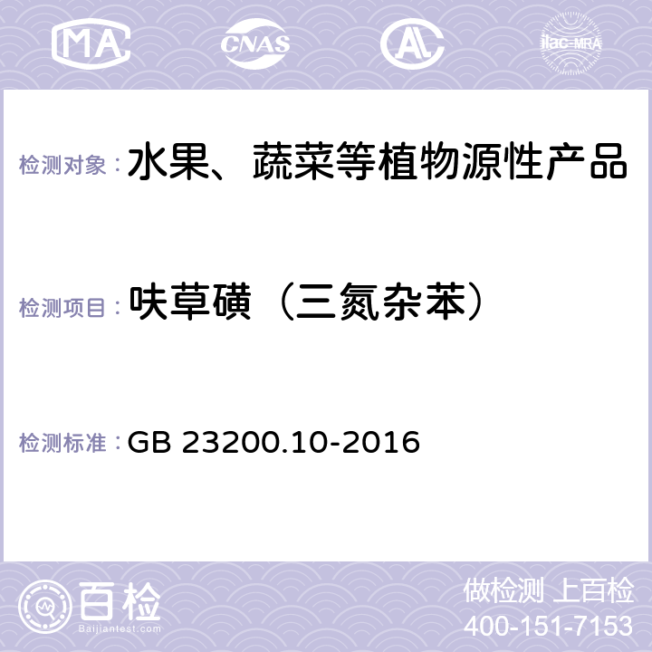 呋草磺（三氮杂苯） 食品安全国家标准 桑枝、金银花、枸杞子和荷叶中488种农药及相关化学品残留量的测定 气相色谱-质谱法 GB 23200.10-2016