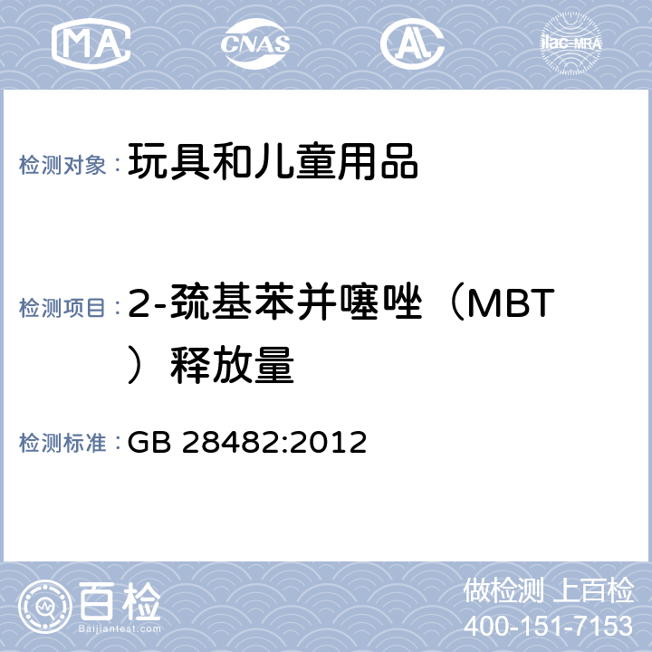 2-巯基苯并噻唑（MBT）释放量 婴幼儿安抚奶嘴安全要求 GB 28482:2012 9.5/附录 E