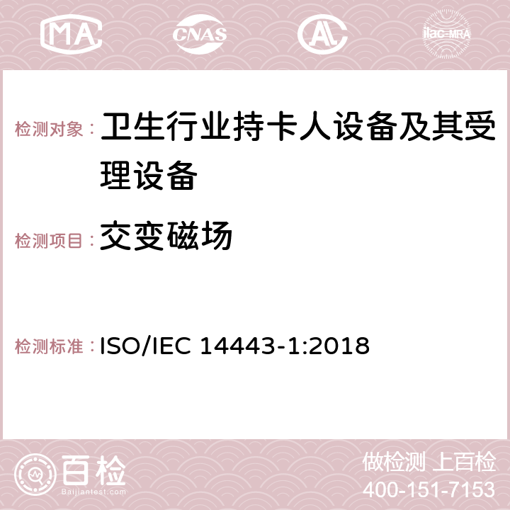交变磁场 个人识别卡及安全设备 非接触接近式对象 第1部分：物理特性 ISO/IEC 14443-1:2018 4.4