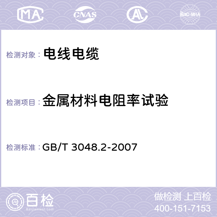 金属材料电阻率试验 电线电缆电性能试验方法 第2部分：金属材料电阻率试验 GB/T 3048.2-2007 3.1