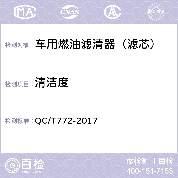 清洁度 汽车用柴油滤清器试验方法 QC/T772-2017 5.2