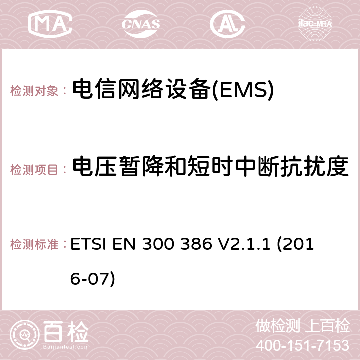 电压暂降和短时中断抗扰度 电信网络设备;电磁兼容（EMC）要求;涵盖基本要求的协调标准指令2014/30/EU ETSI EN 300 386 V2.1.1 (2016-07) Table 9