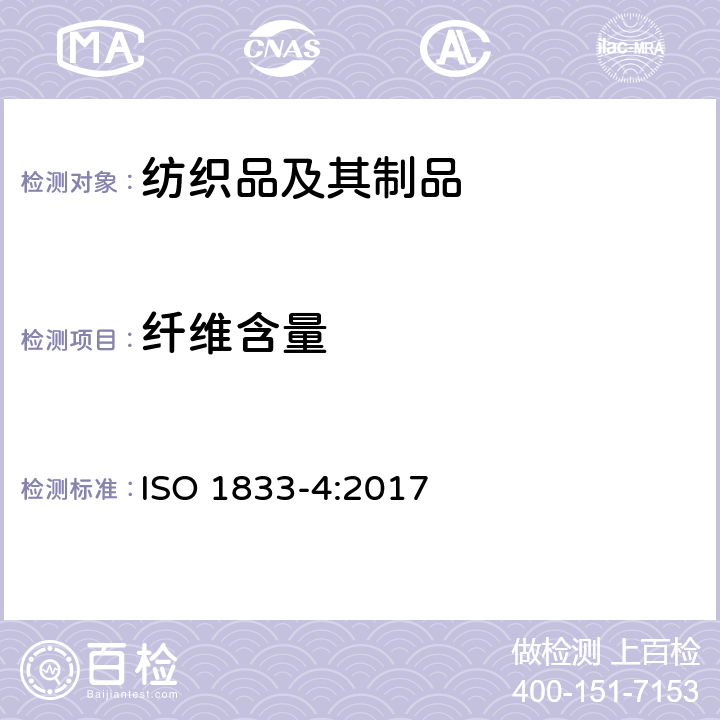 纤维含量 纺织品 定量化学分析 第4部分：某些蛋白质和某些其它纤维混纺物(次氯酸盐法) ISO 1833-4:2017