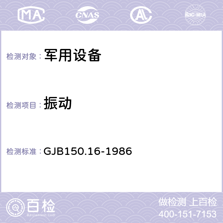 振动 军用设备环境试验方法 振动试验 ； GJB150.16-1986 2.3.11