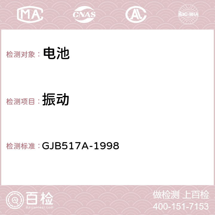 振动 GJB 517A-1998 《密封隔镍蓄电池组通用规范》 GJB517A-1998 4.8.14.3