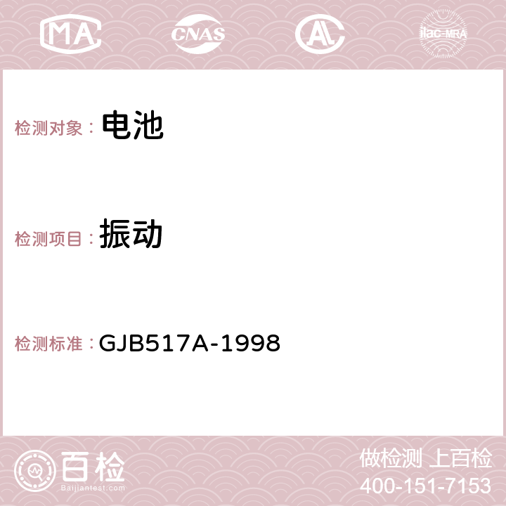 振动 《密封隔镍蓄电池组通用规范》 GJB517A-1998 4.8.14.3