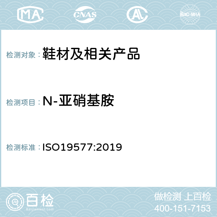 N-亚硝基胺 鞋类 鞋类和鞋类部件中存在的限量物质 亚硝基胺的测定 ISO19577:
2019