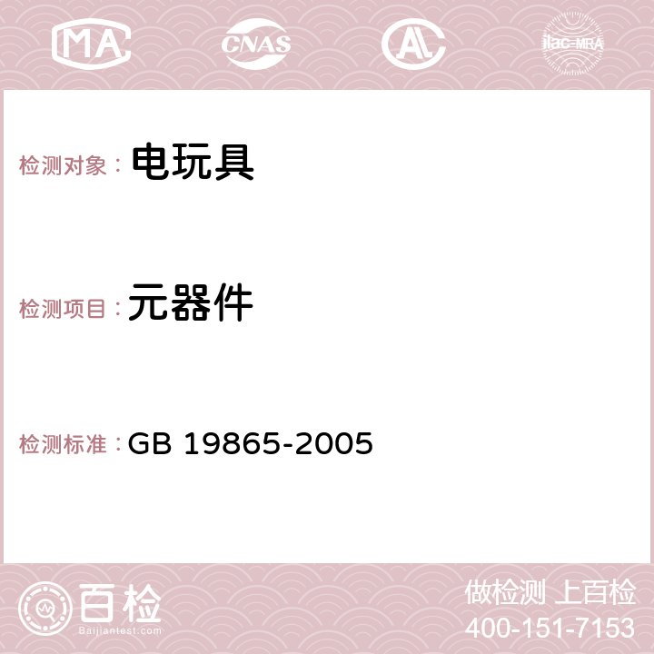 元器件 电玩具的安全 GB 19865-2005 15