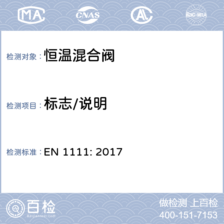 标志/说明 卫浴龙头配件—恒温混合阀（PN10）—总体技术规范 EN 1111: 2017 7