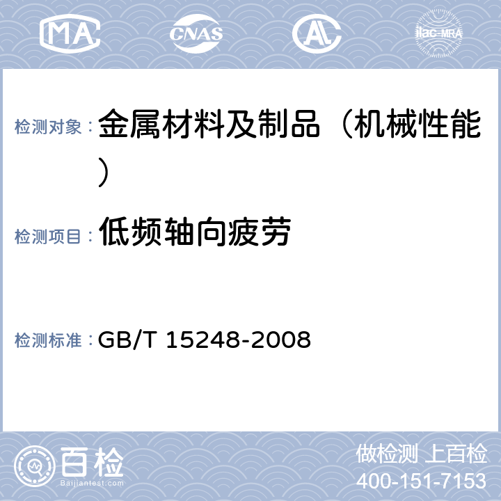 低频轴向疲劳 GB/T 15248-2008 金属材料轴向等幅低循环疲劳试验方法