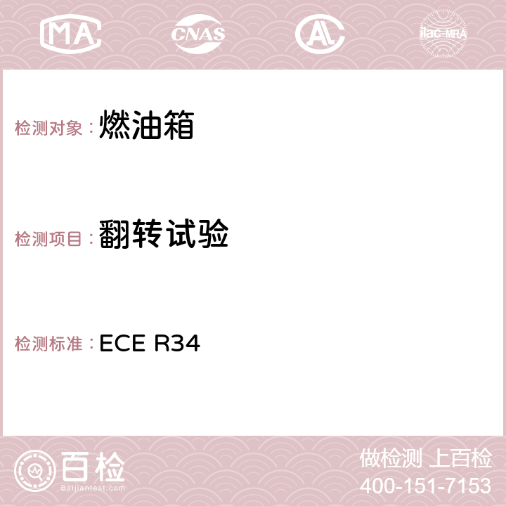 翻转试验 关于火灾预防方面批准车辆的统一规定 ECE R34 6.2