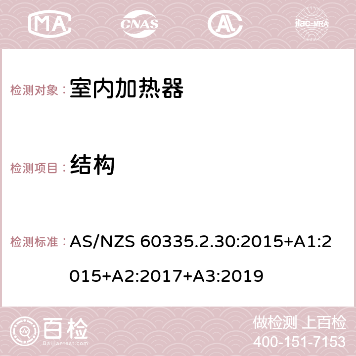 结构 家用和类似用途电器的安全：室内加热器的特殊要求 AS/NZS 60335.2.30:2015+A1:2015+A2:2017+A3:2019 22