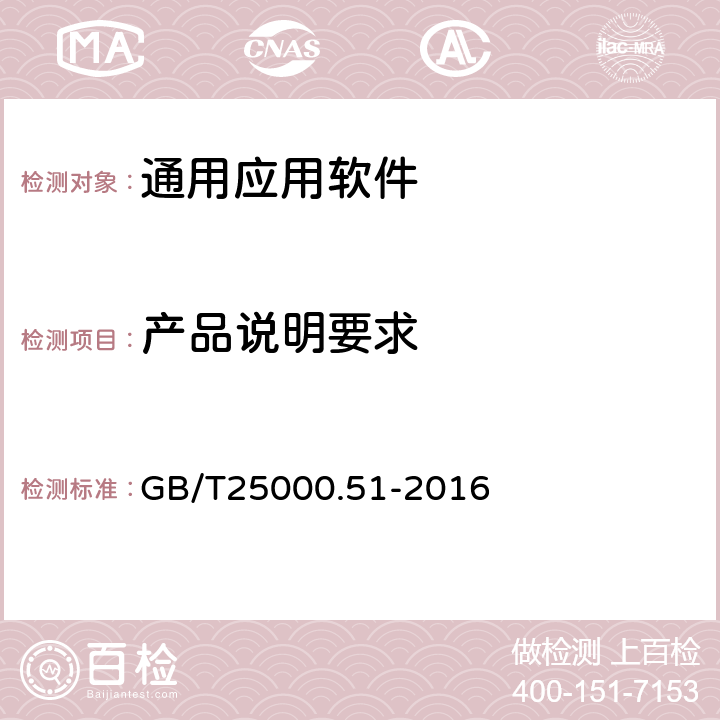 产品说明要求 系统与软件工程 系统与软件质量要求和评价(SQuaRE) 第51部分：就绪可用软件产品(RUSP)的质量要求和测试细则 GB/T25000.51-2016 5.1