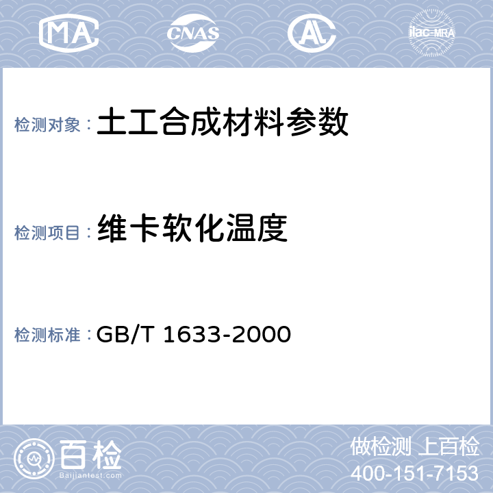 维卡软化温度 热塑性塑料维卡软化温度（VST）的测定 GB/T 1633-2000 7.3