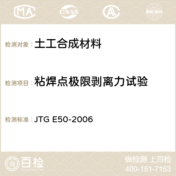 粘焊点极限剥离力试验 JTG E50-2006 公路工程土工合成材料试验规程(附勘误单)