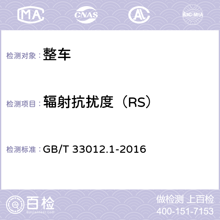 辐射抗扰度（RS） GB/T 33012.1-2016 道路车辆 车辆对窄带辐射电磁能的抗扰性试验方法 第1部分:一般规定