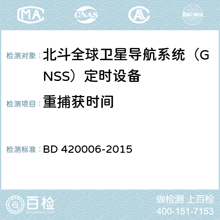 重捕获时间 北斗全球卫星导航系统（GNSS）定时单元性能要求及测试方法 BD 420006-2015 5.6.5