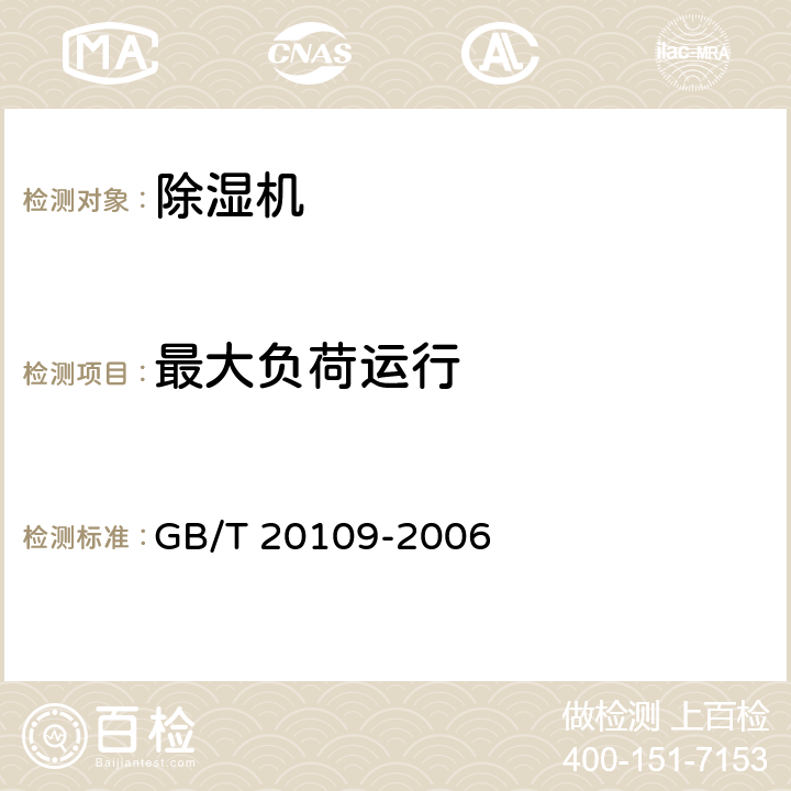 最大负荷运行 全新风除湿机 GB/T 20109-2006 6.2.5