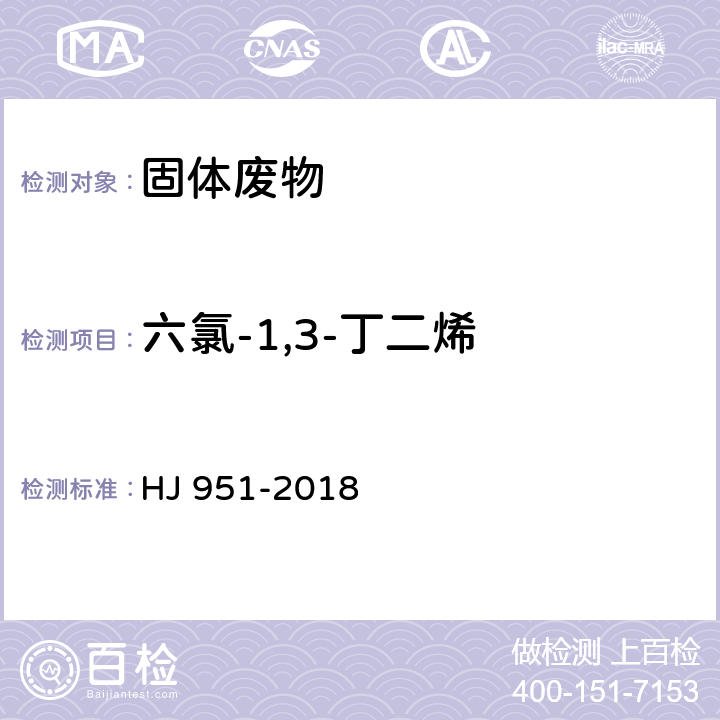 六氯-1,3-丁二烯 固体废物 半挥发性有机物的测定 气相色谱-质谱法 HJ 951-2018