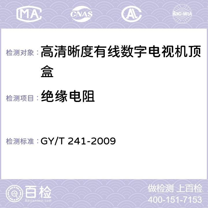绝缘电阻 高清晰度有线数字电视机顶盒技术要求和测量方法 GY/T 241-2009 4.10