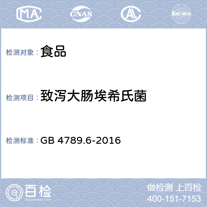 致泻大肠埃希氏菌 食品安全国家标准 食品微生物学检验 致泻大肠埃希氏菌检验 GB 4789.6-2016