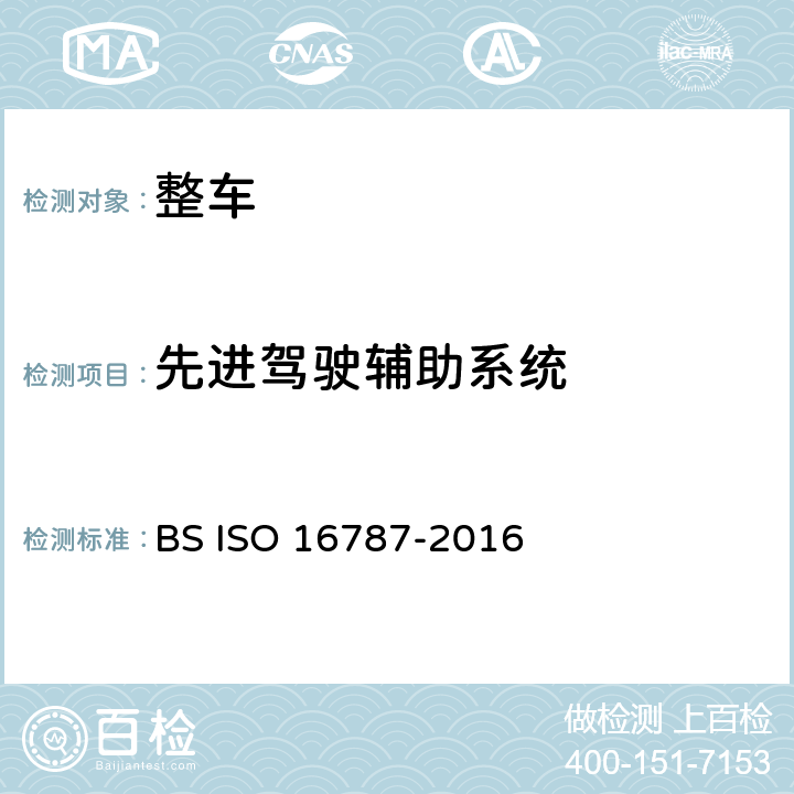 先进驾驶辅助系统 16787-2016 自动泊车辅助系统（APS）性能要求和试验方法 BS ISO  1,2,3,4,5,6,附录A