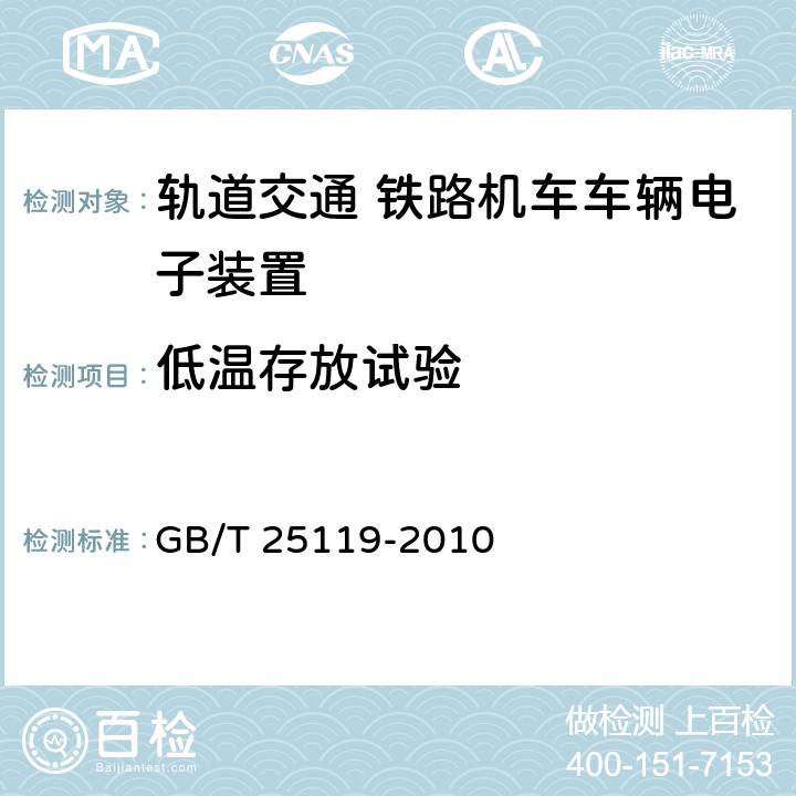 低温存放试验 轨道交通 机车车辆电子装置 GB/T 25119-2010 12.2.14