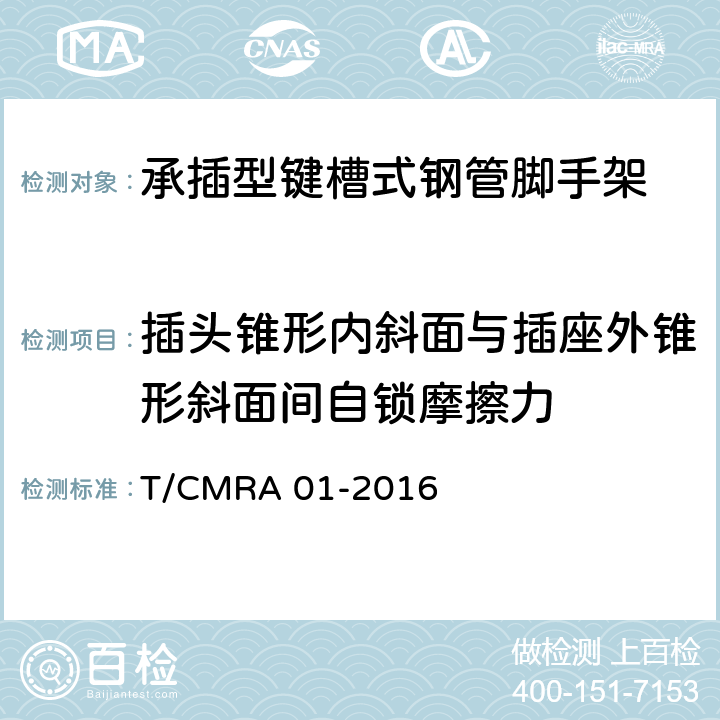 插头锥形内斜面与插座外锥形斜面间自锁摩擦力 T/CMRA 01-2016 承插型键槽式钢管脚手架  7.4.5