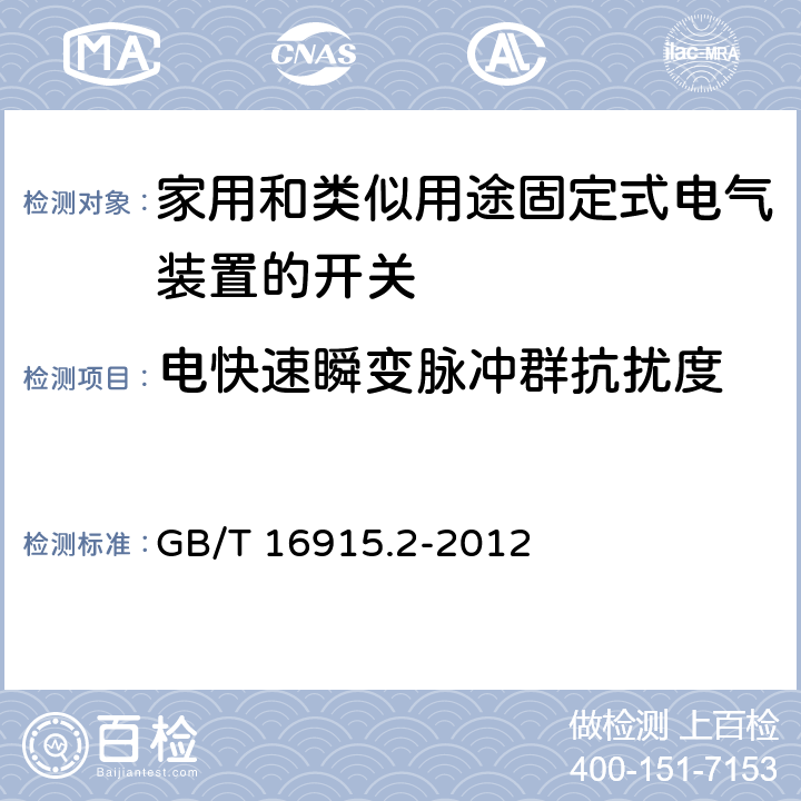 电快速瞬变脉冲群抗扰度 家用和类似用途固定式电气装置的开关 第2-1部分：电子开关的特殊要求 GB/T 16915.2-2012 26.1