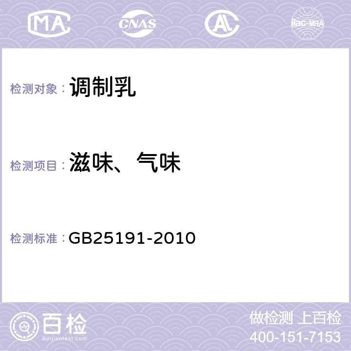 滋味、气味 食品安全国家标准 调制乳 GB25191-2010