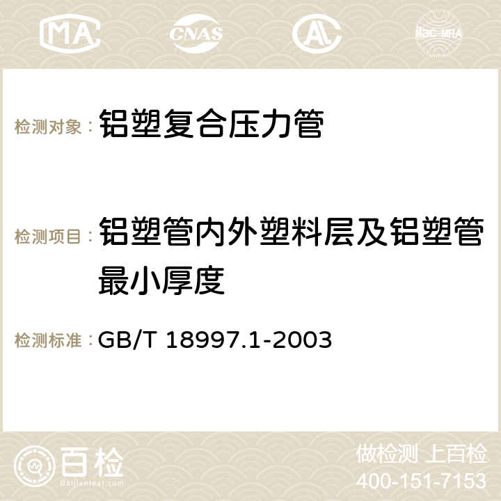 铝塑管内外塑料层及铝塑管最小厚度 GB/T 18997.1-2003 铝塑复合压力管 第1部分:铝管搭接焊式铝塑管