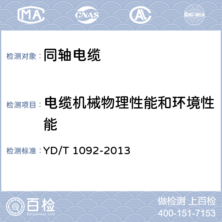 电缆机械物理性能和环境性能 通信电缆 无线通信用50Ω泡沫聚烯烃绝缘皱纹铜管外导体射频同轴电缆 YD/T 1092-2013 5.5