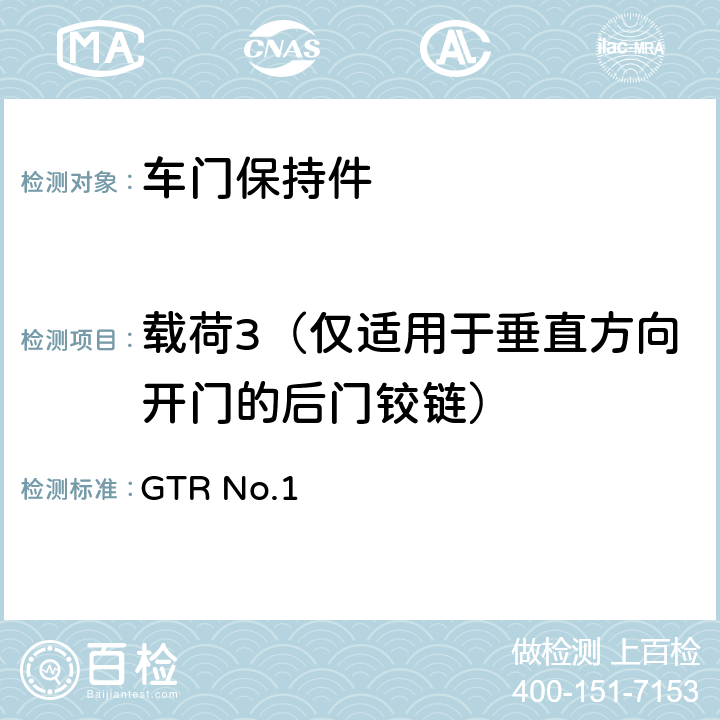 载荷3（仅适用于垂直方向开门的后门铰链） 门锁及门铰链 GTR No.1 5.1.5.1.d